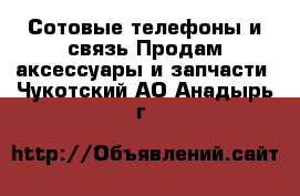 Сотовые телефоны и связь Продам аксессуары и запчасти. Чукотский АО,Анадырь г.